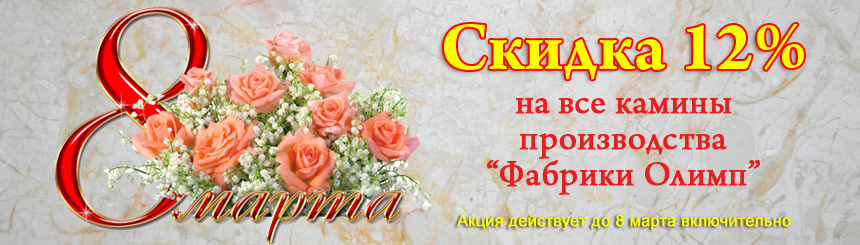 Скидка 12% на облицовки каминов Фабрики Олимп