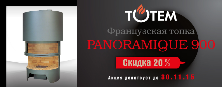 Топка Totem Panoramique 900 - Скидка 20%