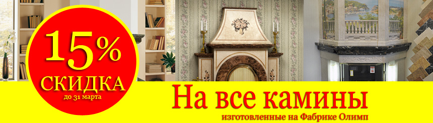 Скидка 15% на каминные облицовки Олимп