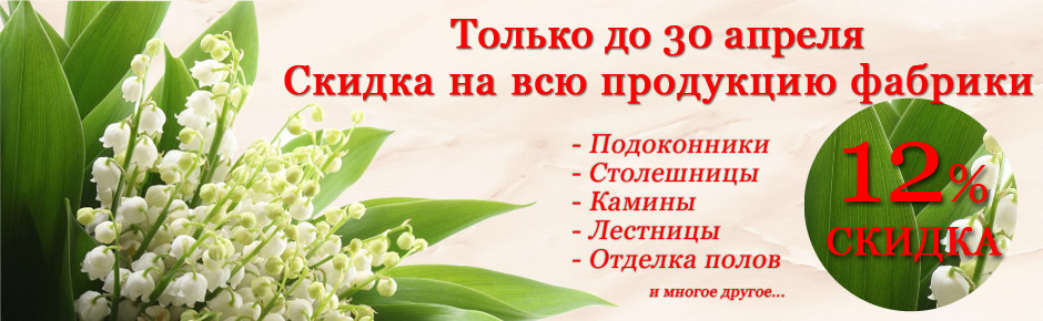 Скидка 12% на изделия из натурального камня от Фабрики Олимп